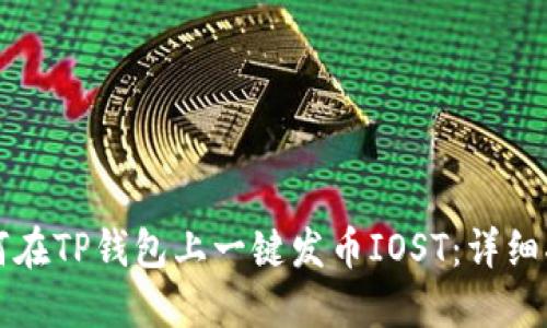 如何在TP钱包上一键发币IOST：详细指南
